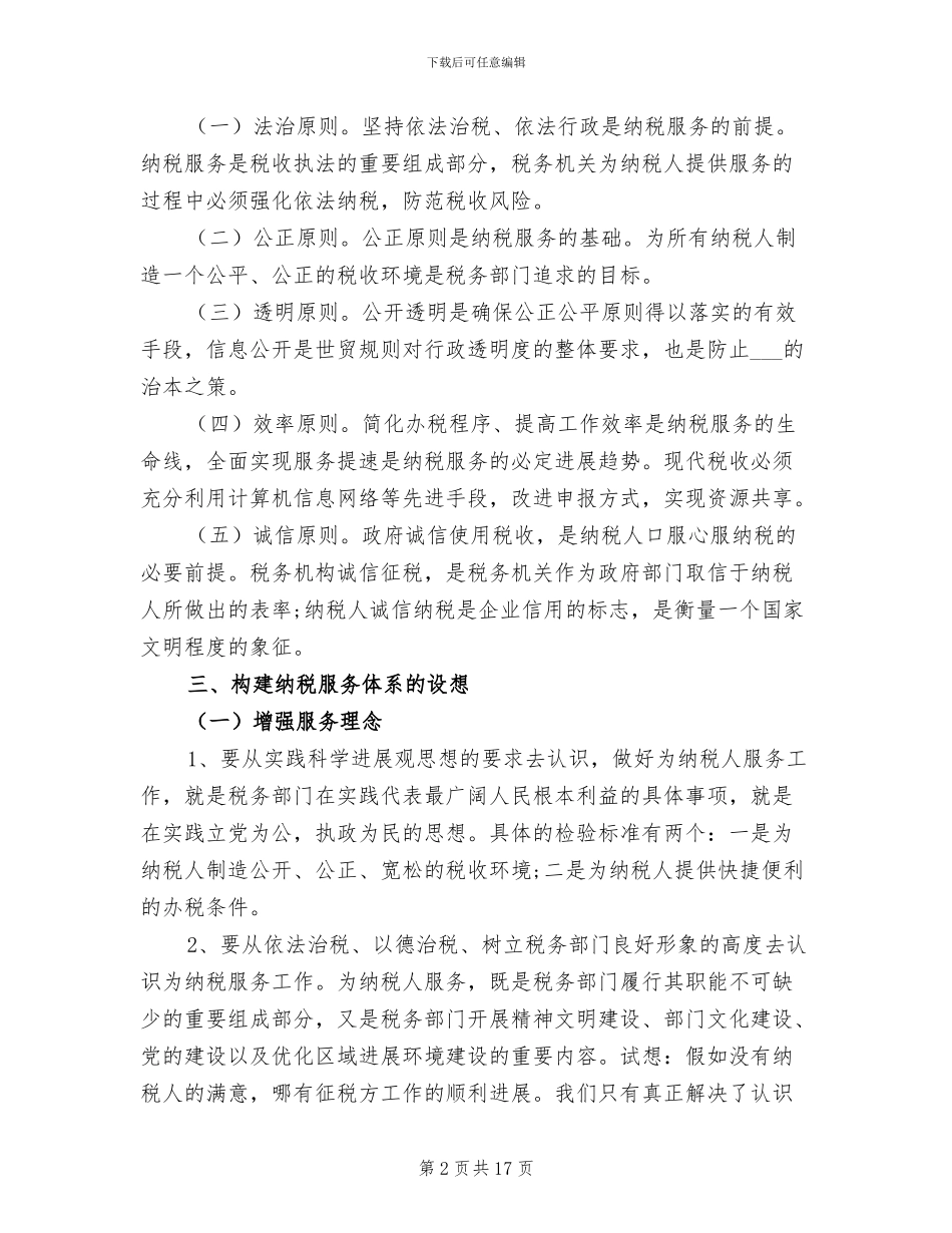 2024年地方税务个人工作总结_第2页