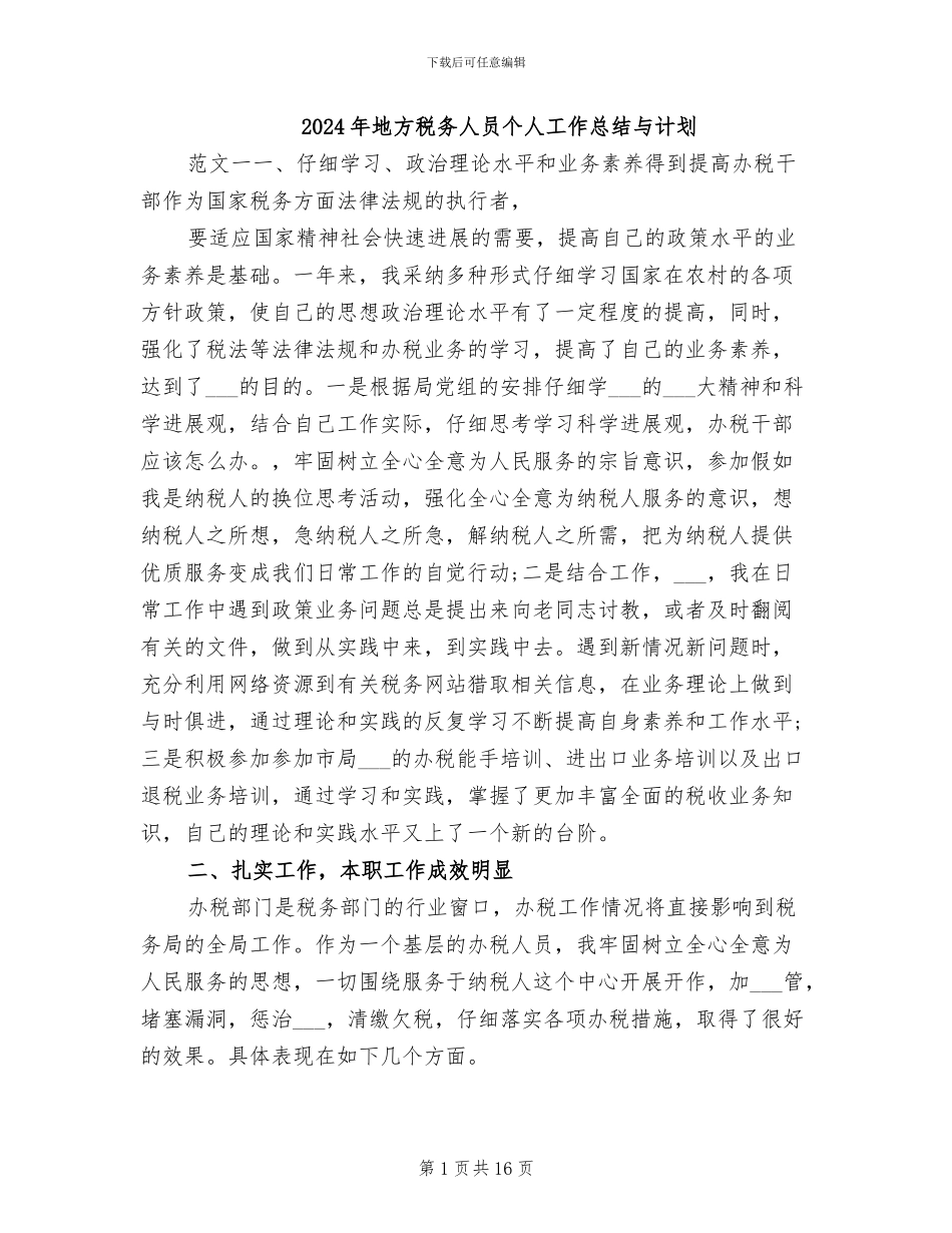 2024年地方税务人员个人工作总结与计划_第1页