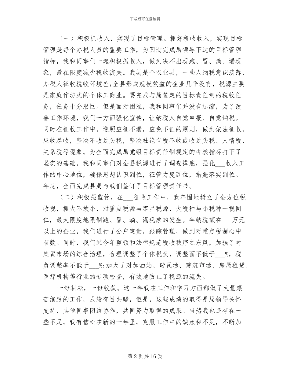 2024年地方税务人员个人工作总结与计划_第2页
