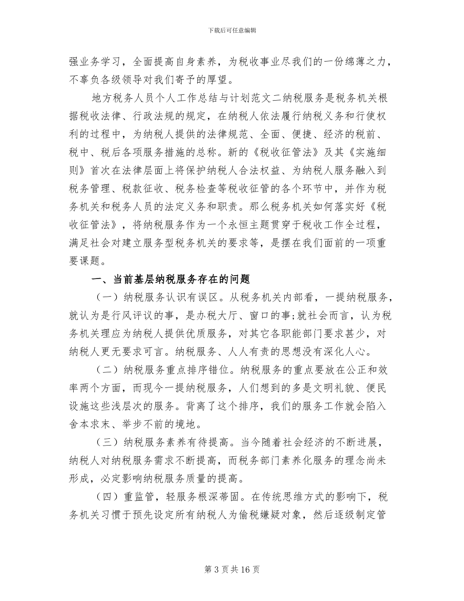 2024年地方税务人员个人工作总结与计划_第3页