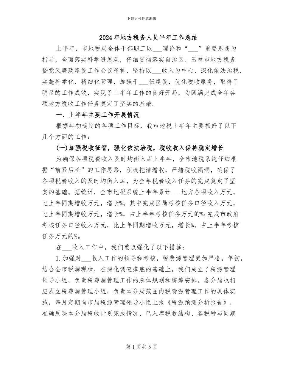 2024年地方税务人员半年工作总结_第1页