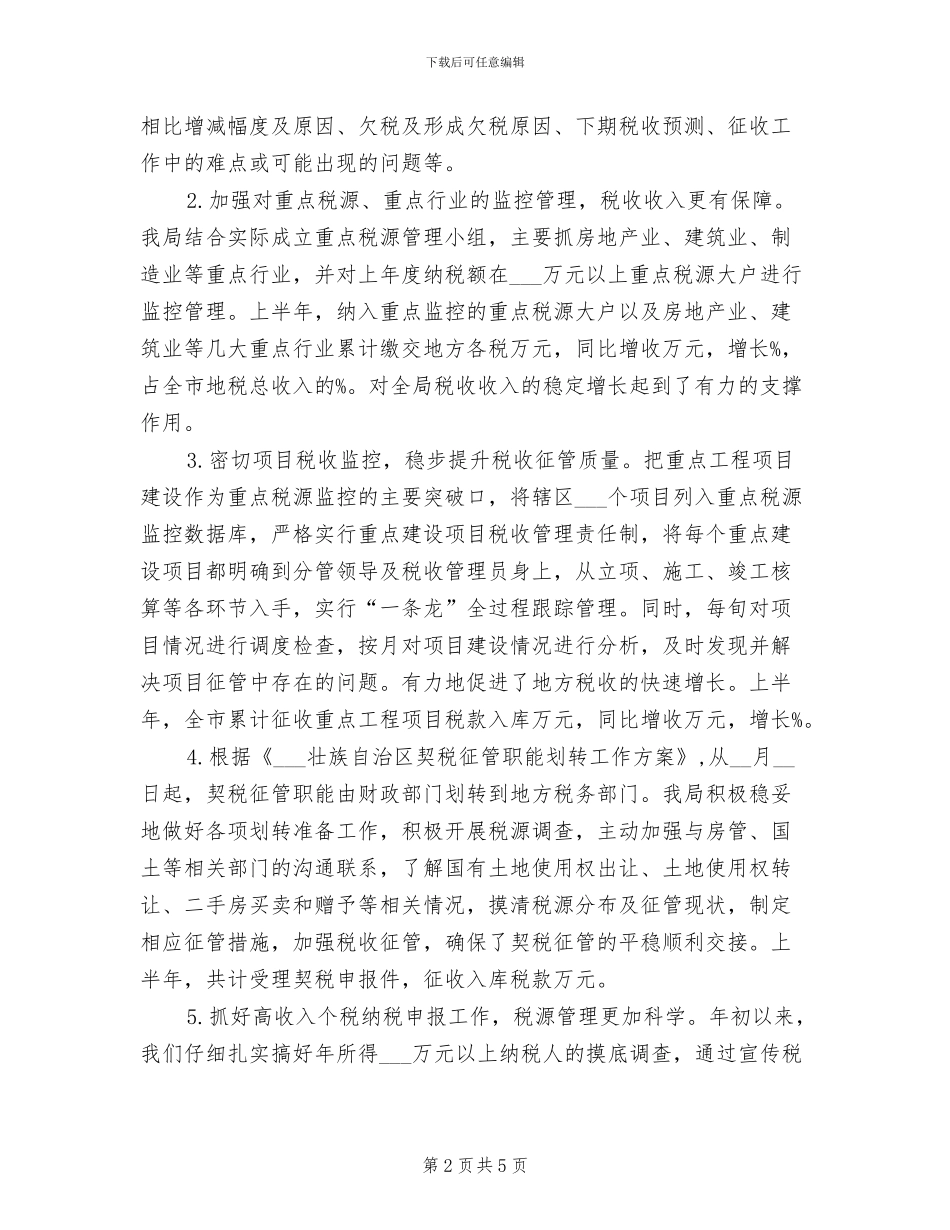 2024年地方税务人员半年工作总结_第2页