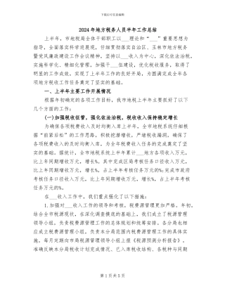 2024年地方税务人员半年工作总结