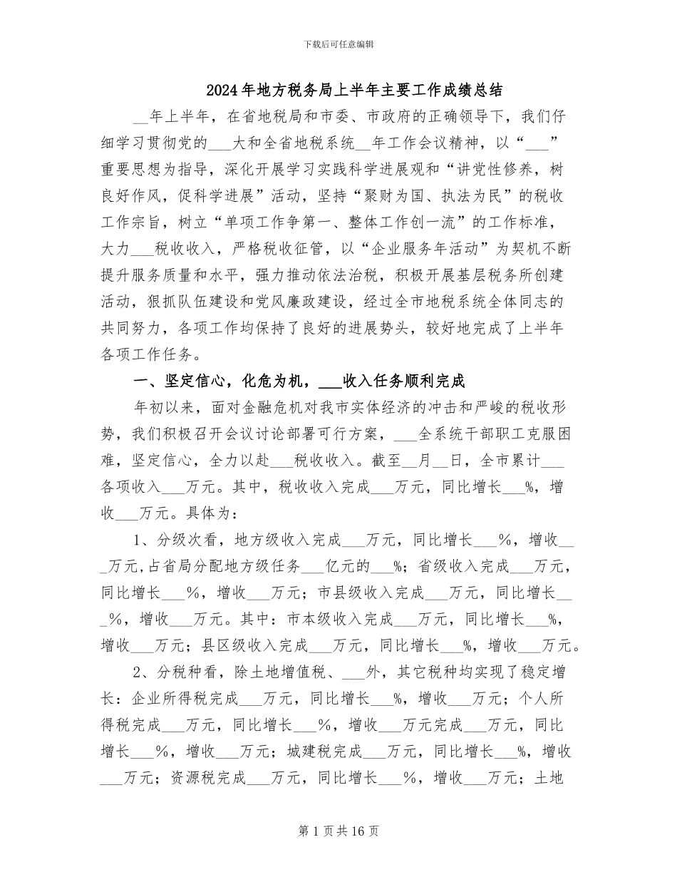2024年地方税务局上半年主要工作成绩总结_第1页
