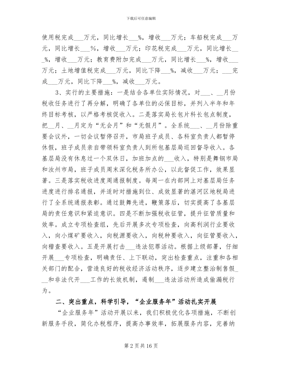 2024年地方税务局上半年主要工作成绩总结_第2页