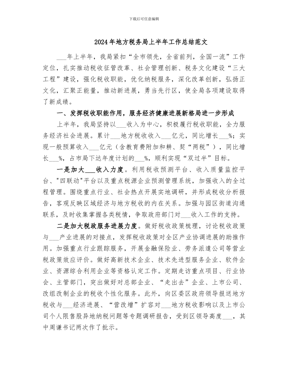 2024年地方税务局上半年工作总结范文_第1页