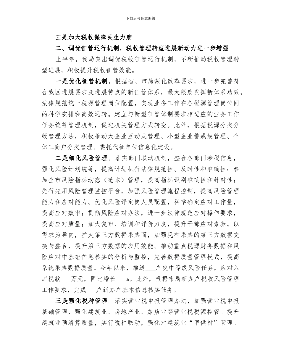 2024年地方税务局上半年工作总结范文_第2页