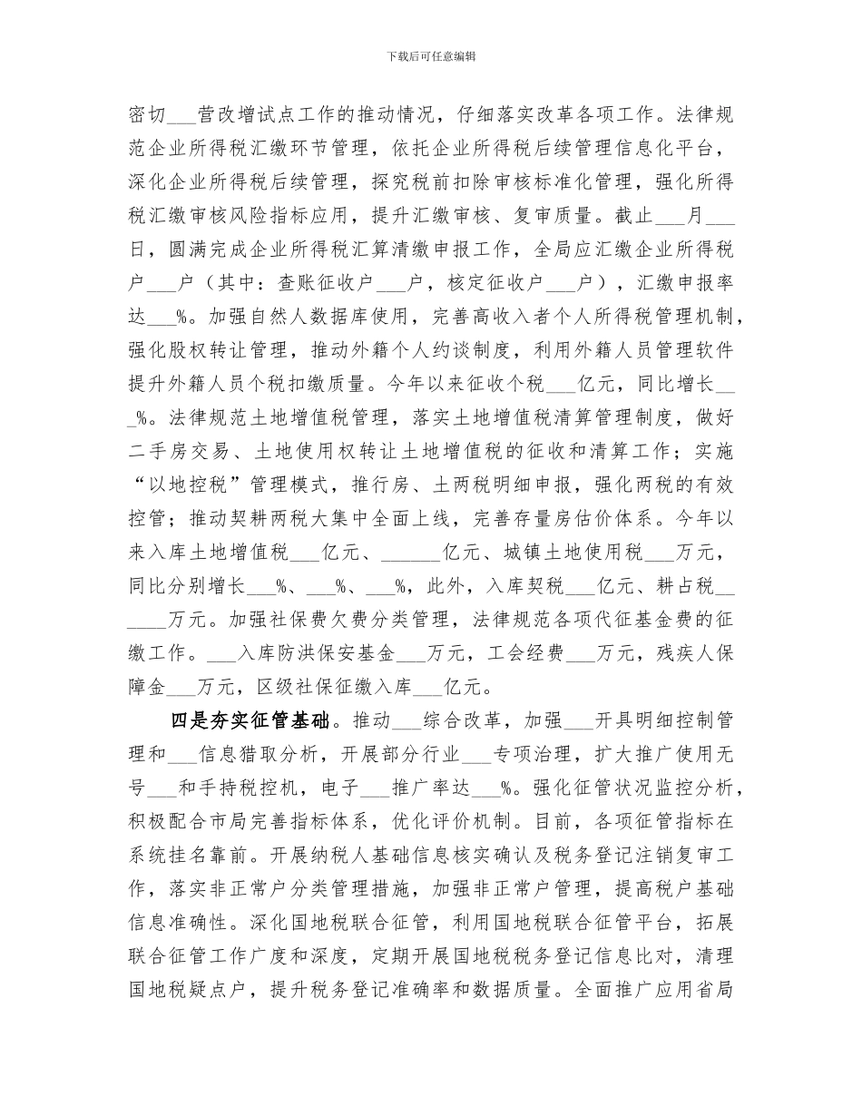 2024年地方税务局上半年工作总结范文_第3页