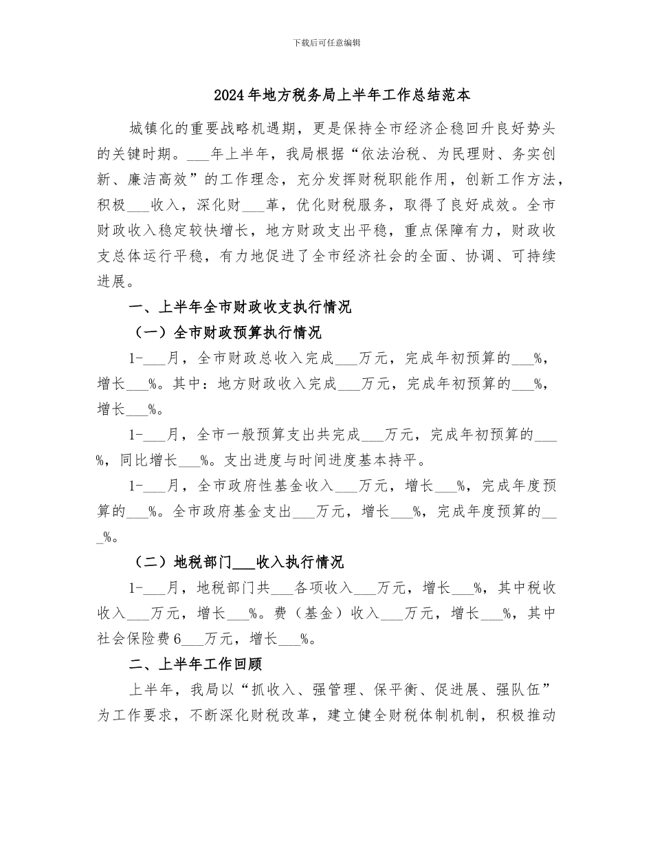 2024年地方税务局上半年工作总结范本_第1页