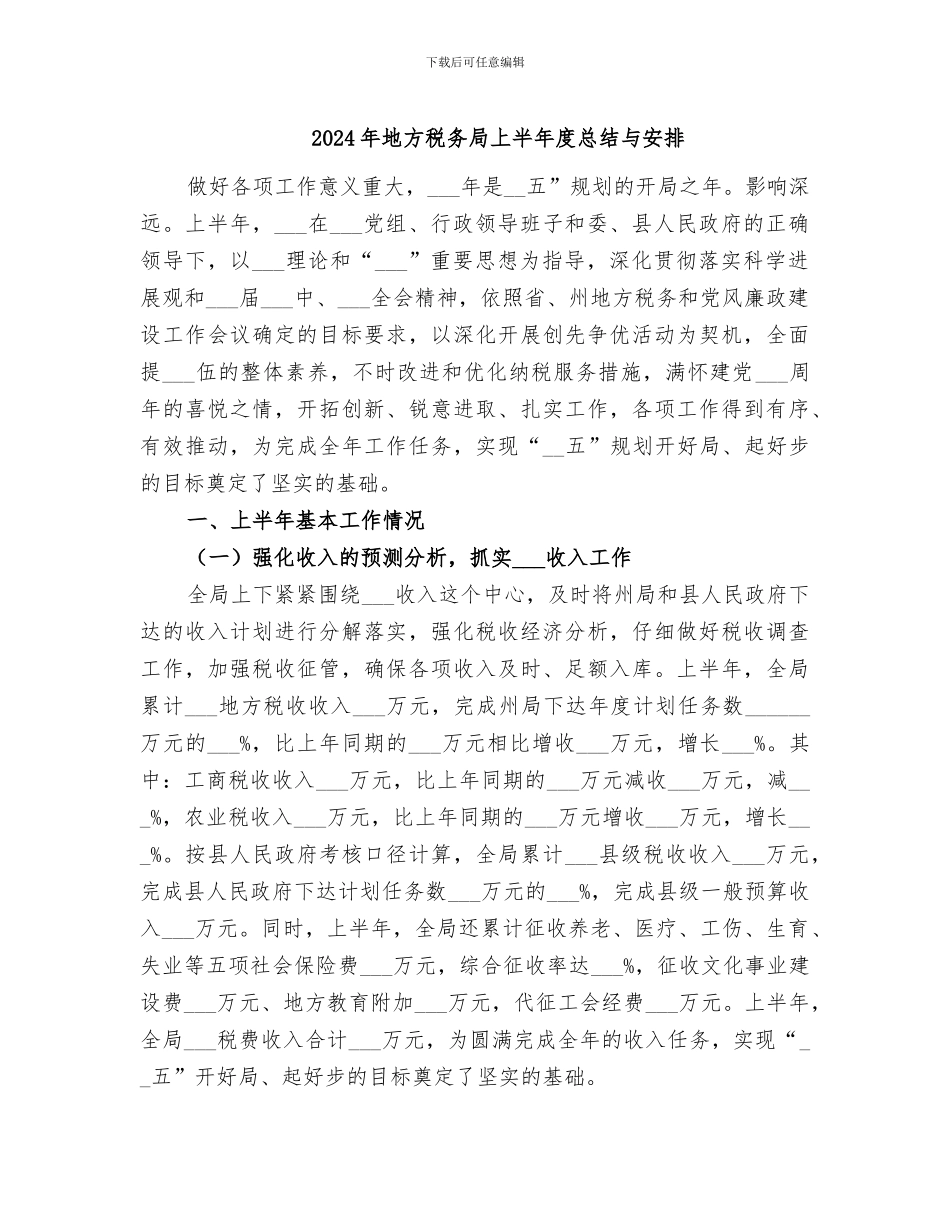 2024年地方税务局上半年度总结与安排_第1页