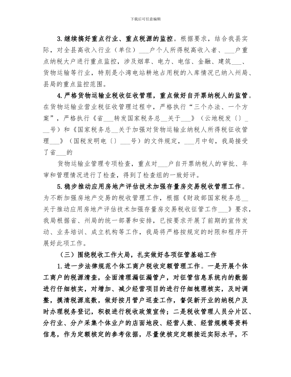 2024年地方税务局上半年度总结与安排_第3页