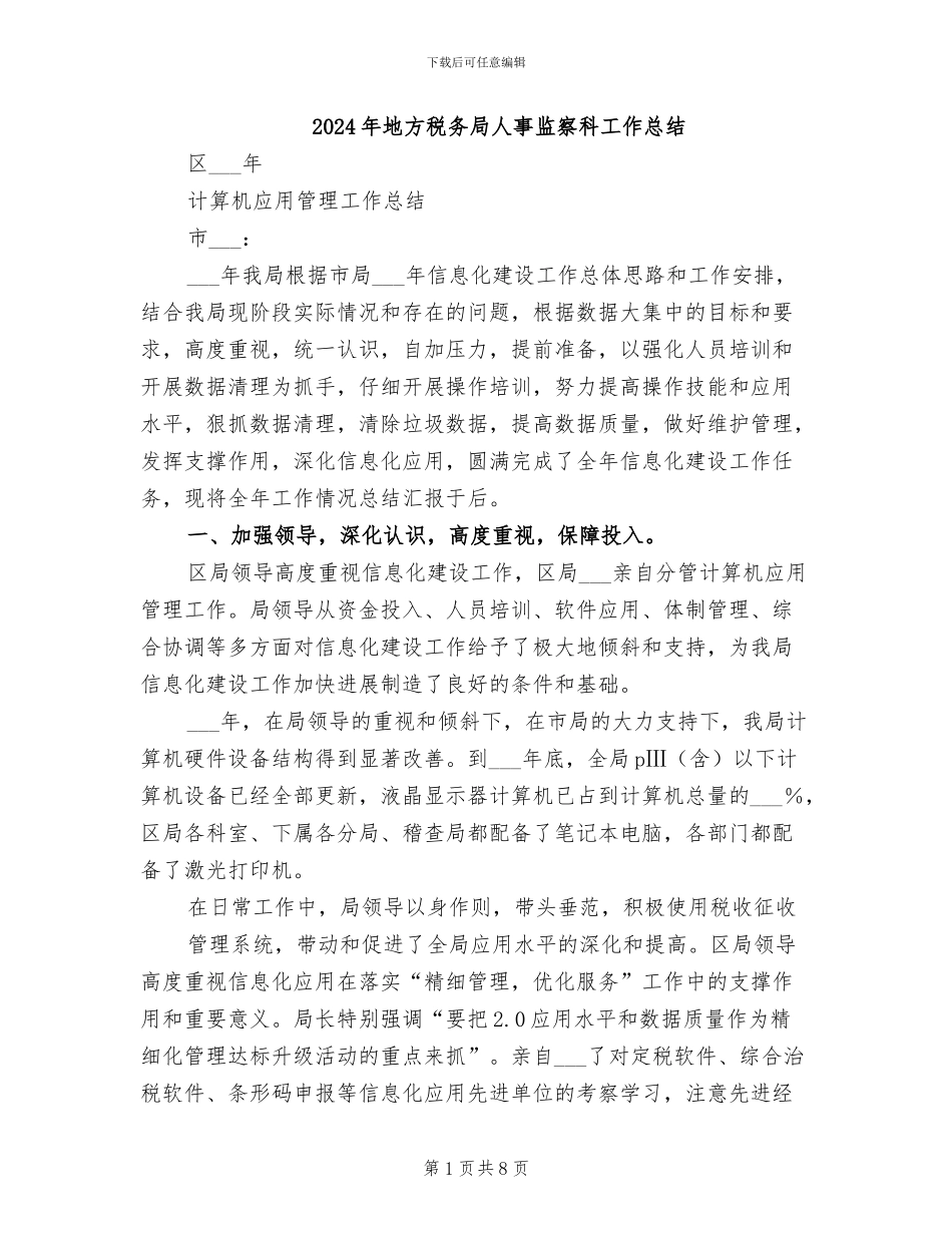 2024年地方税务局人事监察科工作总结_第1页