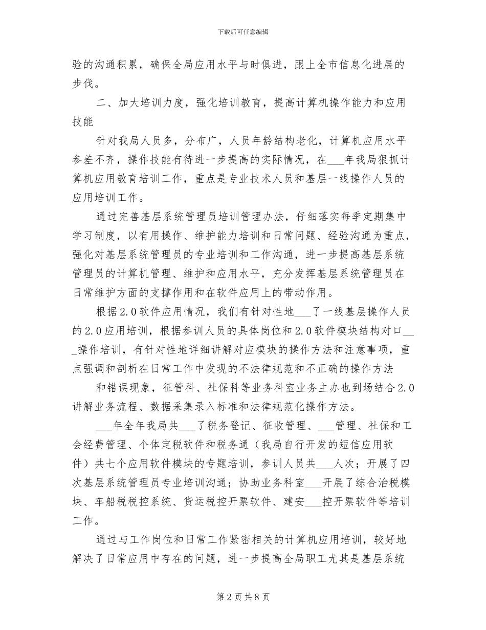 2024年地方税务局人事监察科工作总结_第2页