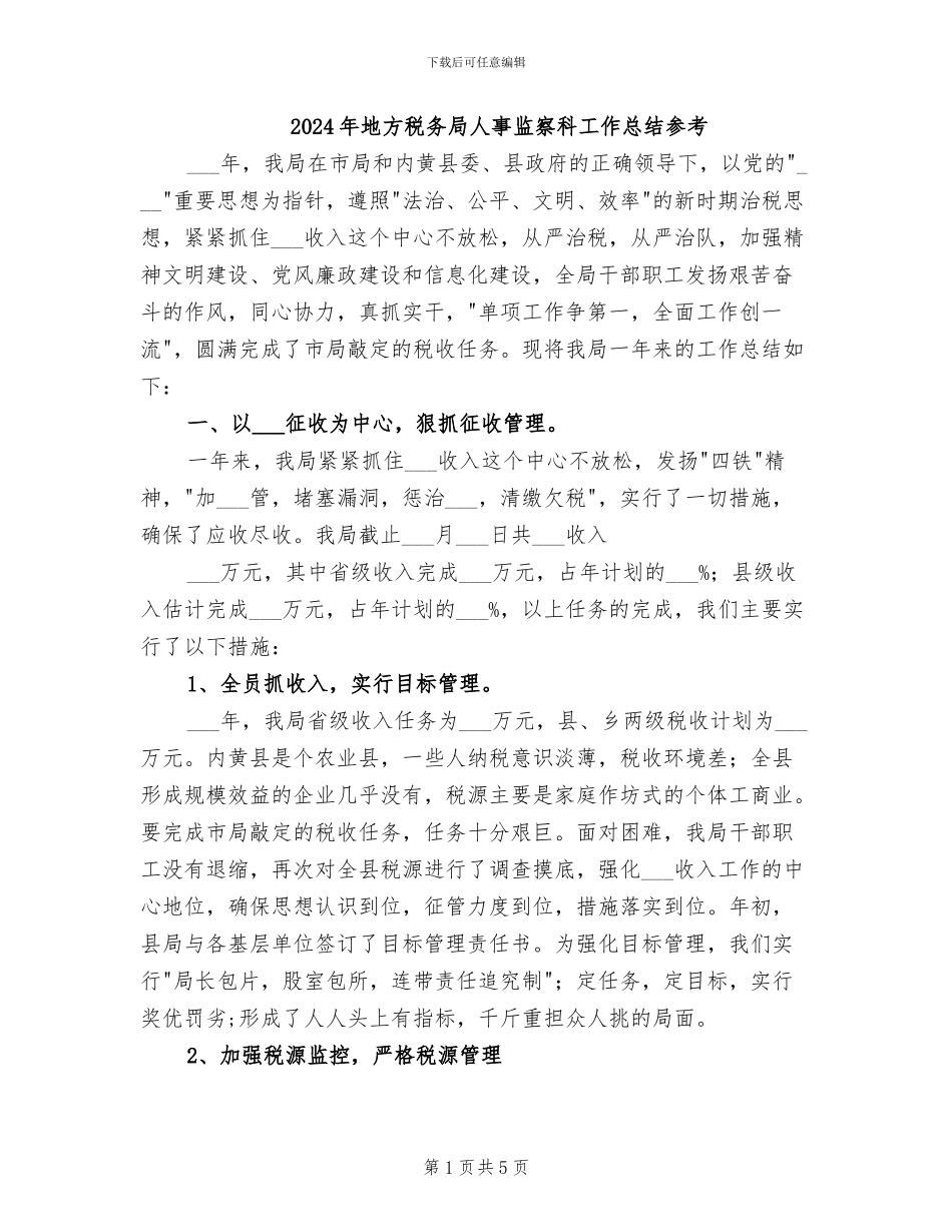 2024年地方税务局人事监察科工作总结参考_第1页