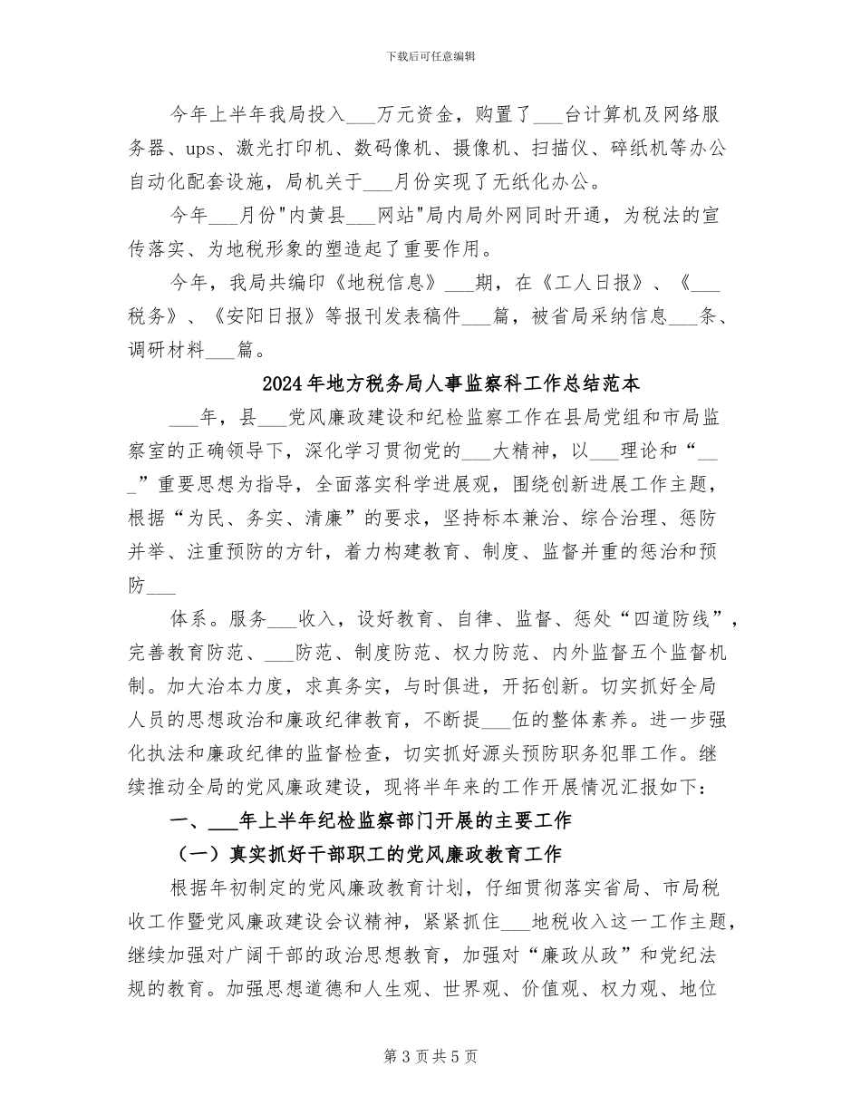 2024年地方税务局人事监察科工作总结参考_第3页
