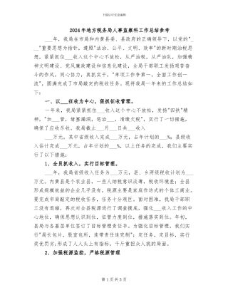 2024年地方税务局人事监察科工作总结参考