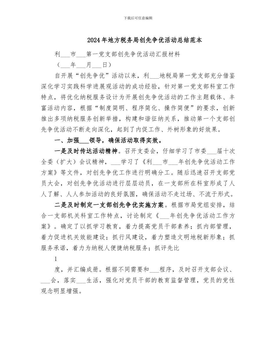 2024年地方税务局创先争优活动总结范本_第1页