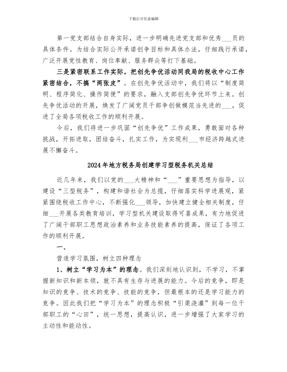 2024年地方税务局创先争优活动总结范本_第3页