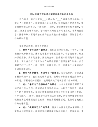 2024年地方税务局创建学习型税务机关总结