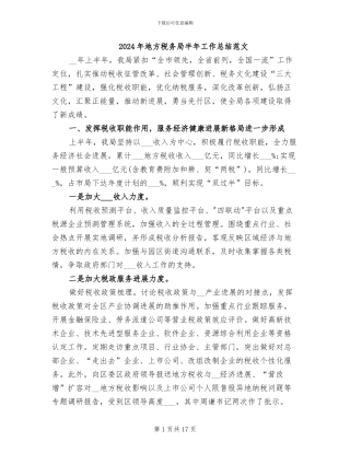 2024年地方税务局半年工作总结范文