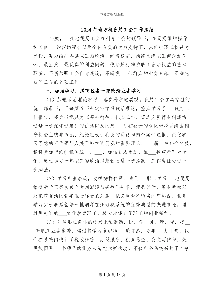 2024年地方税务局工会工作总结_第1页
