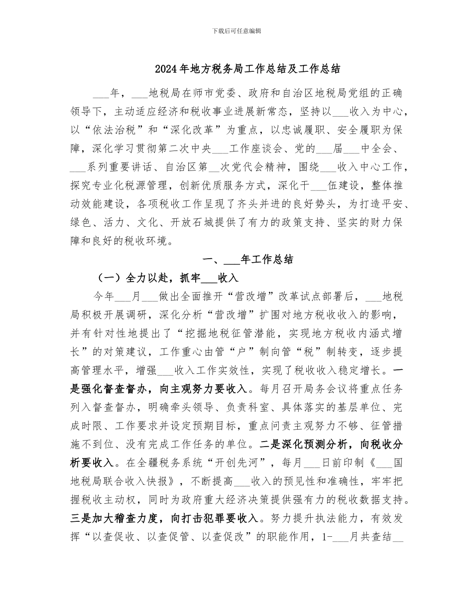 2024年地方税务局工作总结及工作总结_第1页