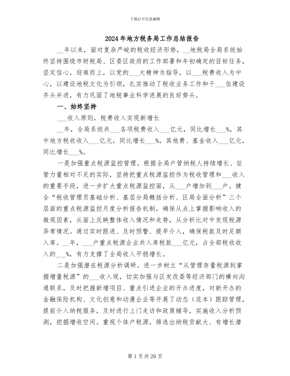 2024年地方税务局工作总结报告_第1页