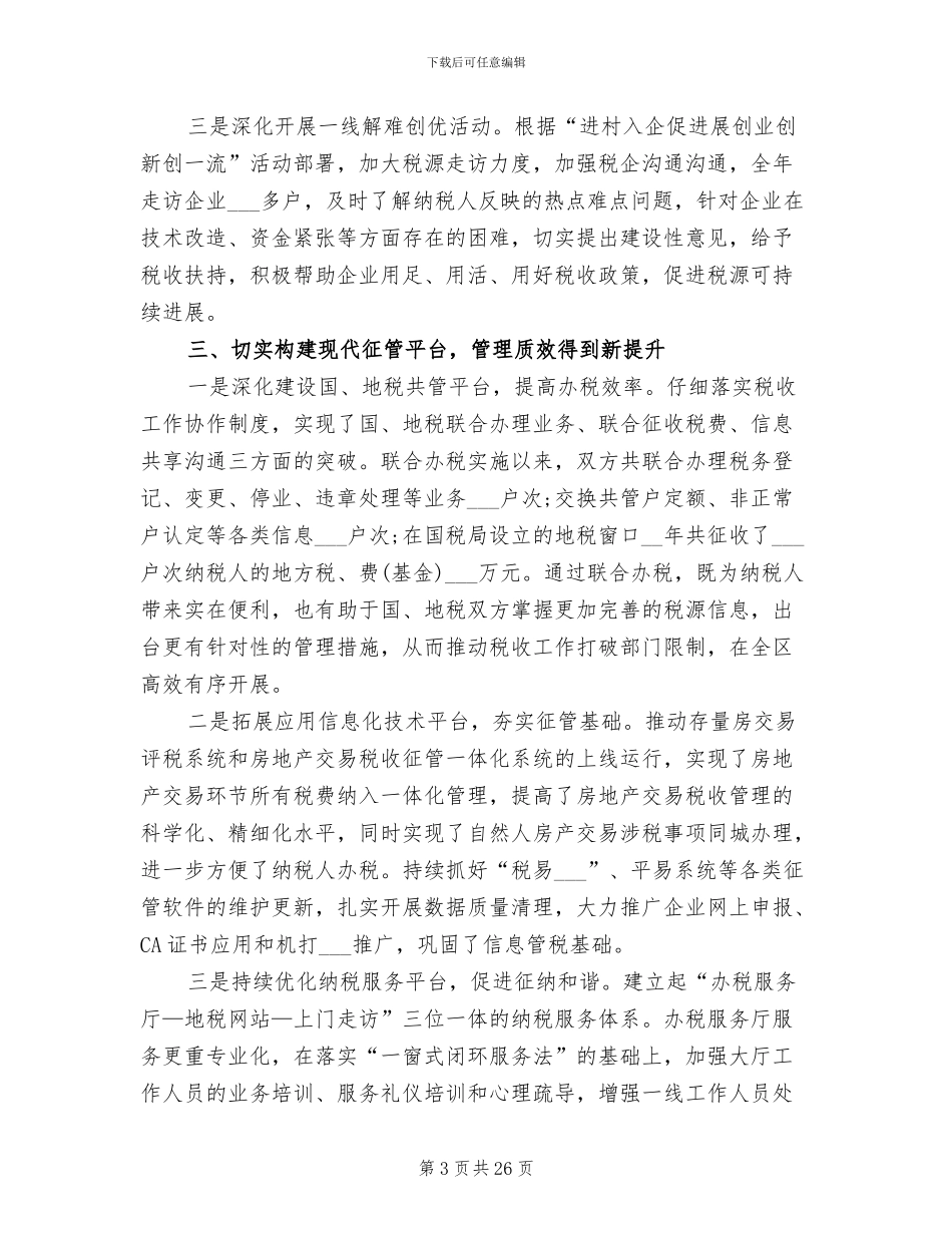 2024年地方税务局工作总结报告_第3页