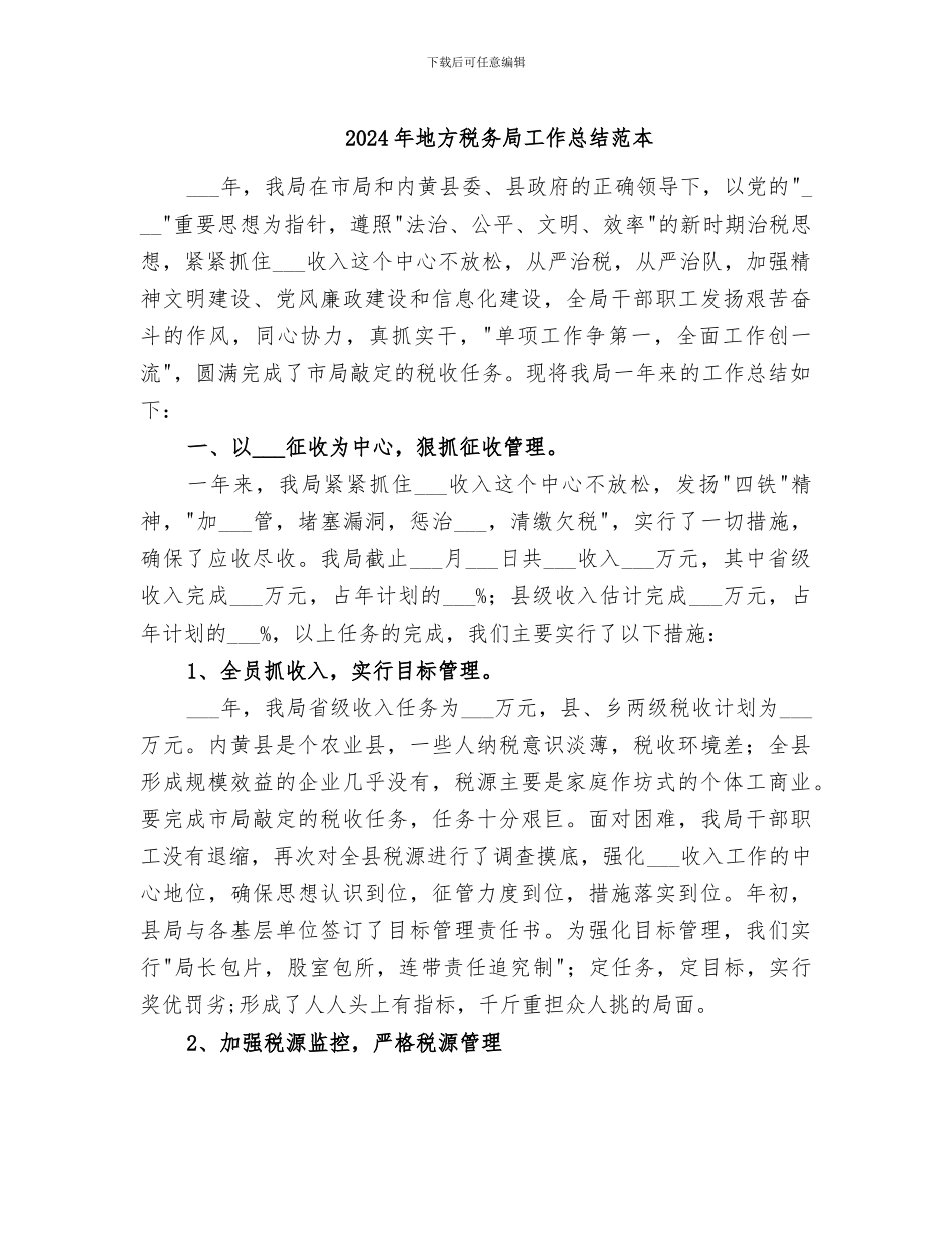 2024年地方税务局工作总结范本_第1页