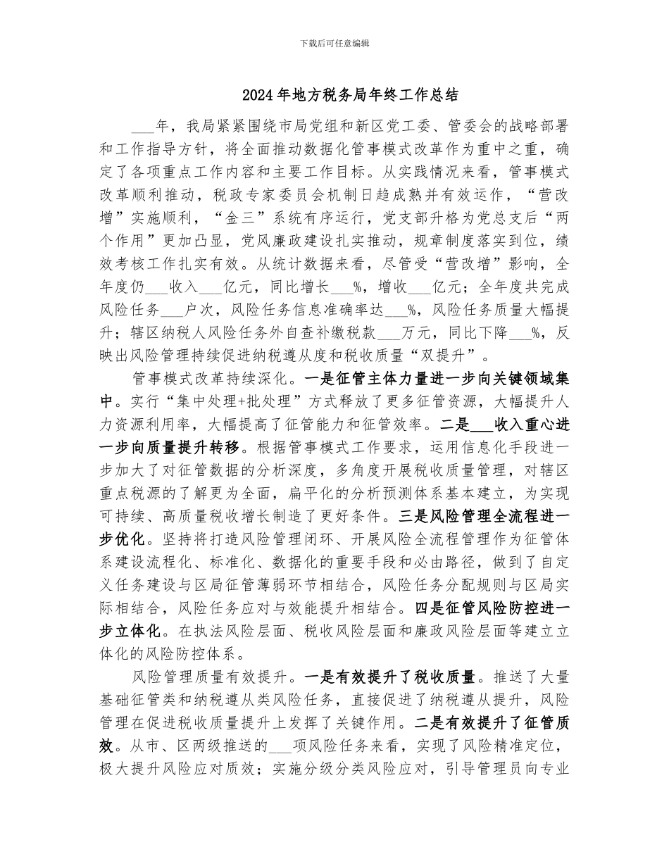 2024年地方税务局年终工作总结_第1页