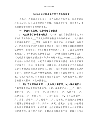 2024年地方税务局征管工作总结范文