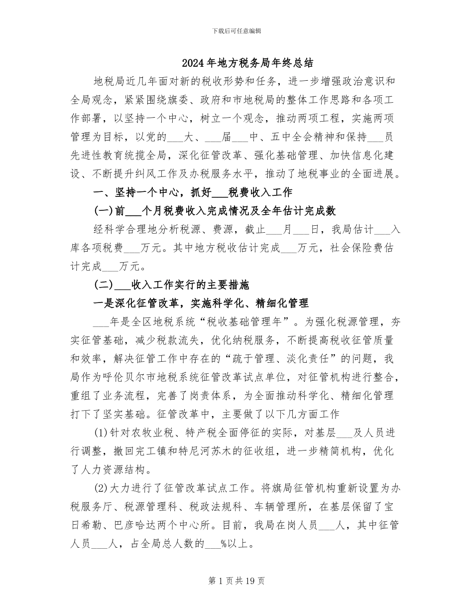 2024年地方税务局年终总结_第1页
