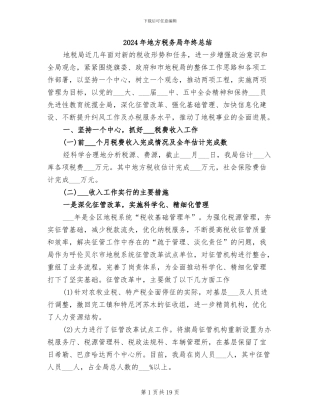 2024年地方税务局年终总结