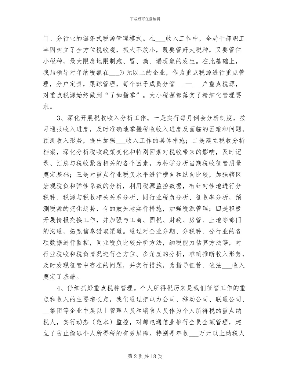 2024年地方税务局科学管理半年工作总结_第2页
