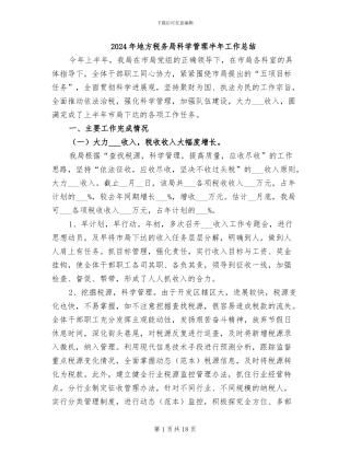 2024年地方税务局科学管理半年工作总结