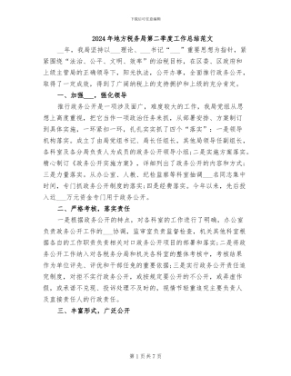 2024年地方税务局第二季度工作总结范文