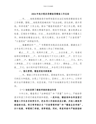 2024年地方税务局稽查局稽查工作总结