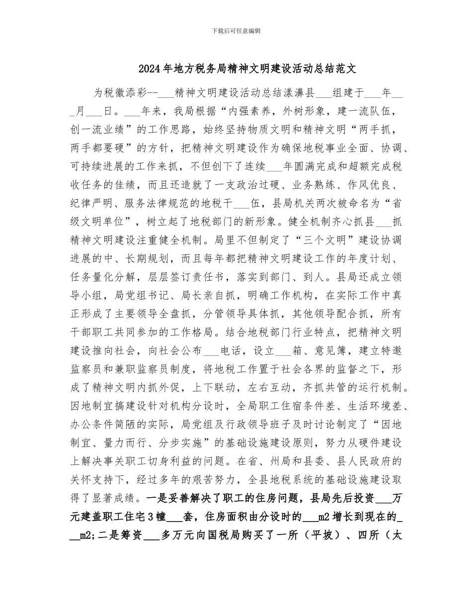 2024年地方税务局精神文明建设活动总结范文_第1页