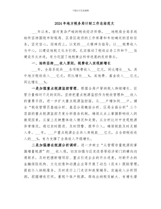2024年地方税务局计财工作总结范文