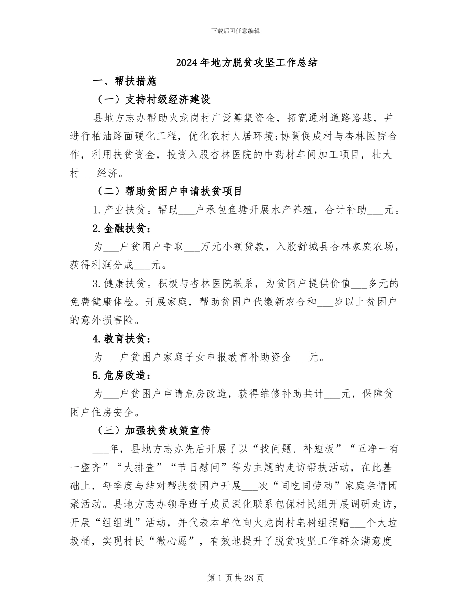2024年地方脱贫攻坚工作总结_第1页