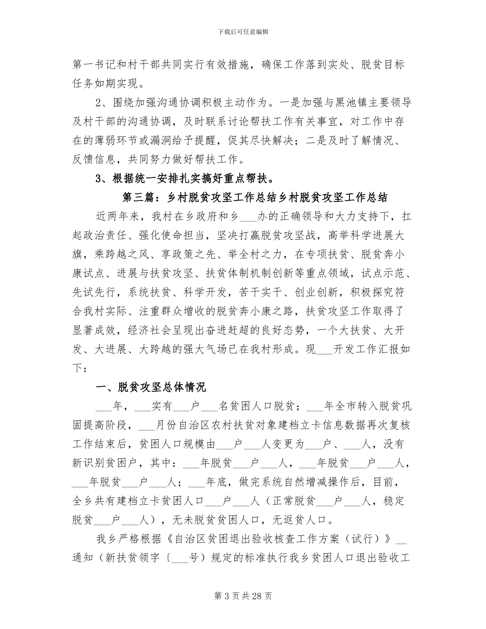 2024年地方脱贫攻坚工作总结_第3页