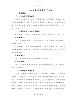 2024年地方脱贫攻坚工作总结