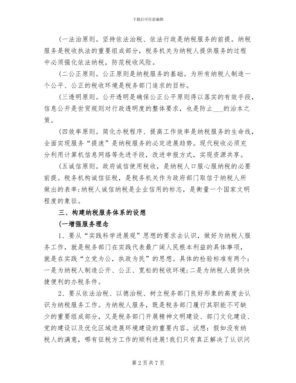 2024年地方税务工作总结_第2页