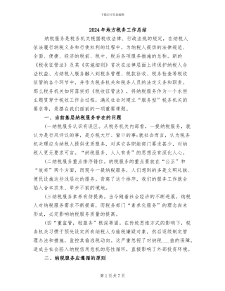 2024年地方税务工作总结