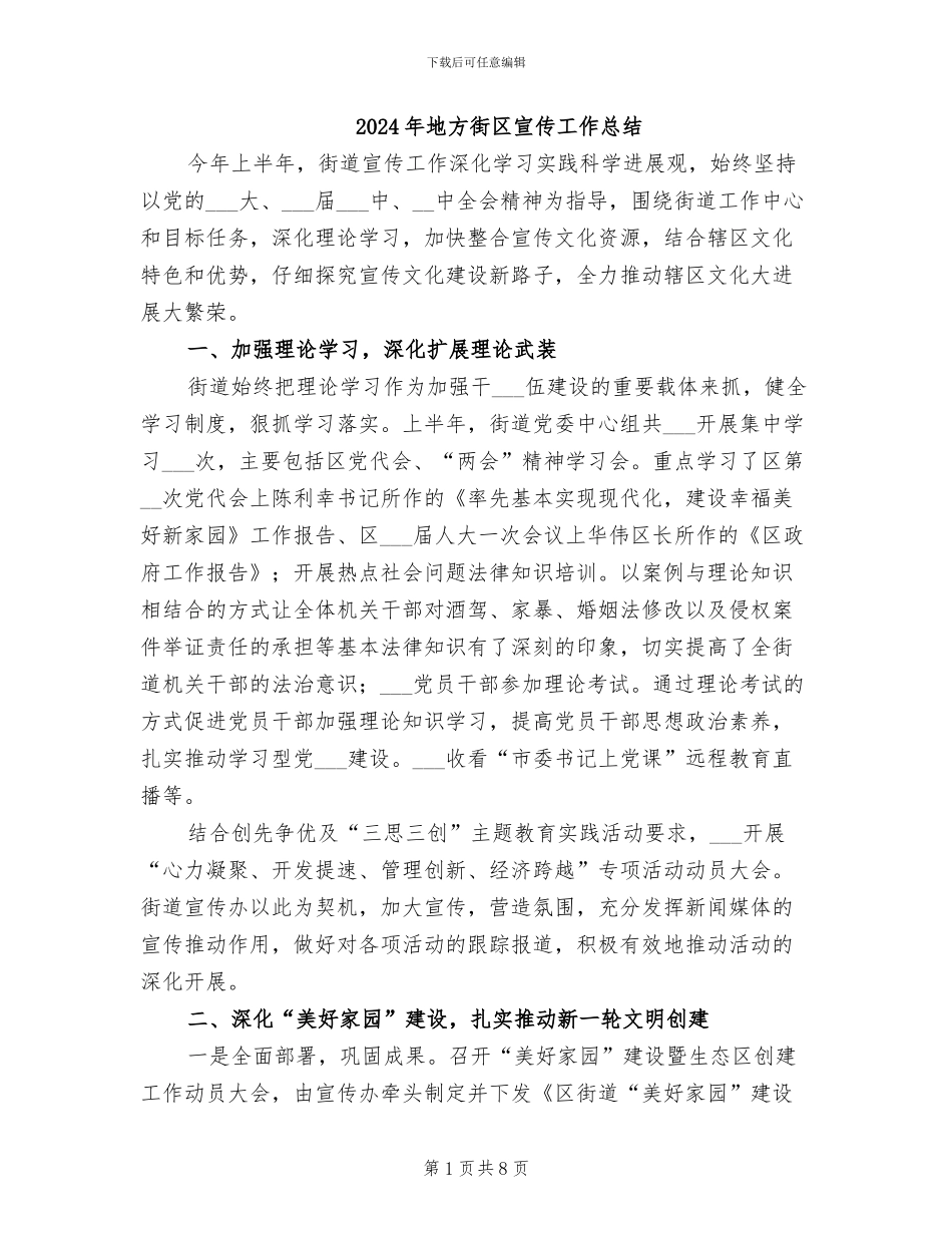 2024年地方街区宣传工作总结_第1页