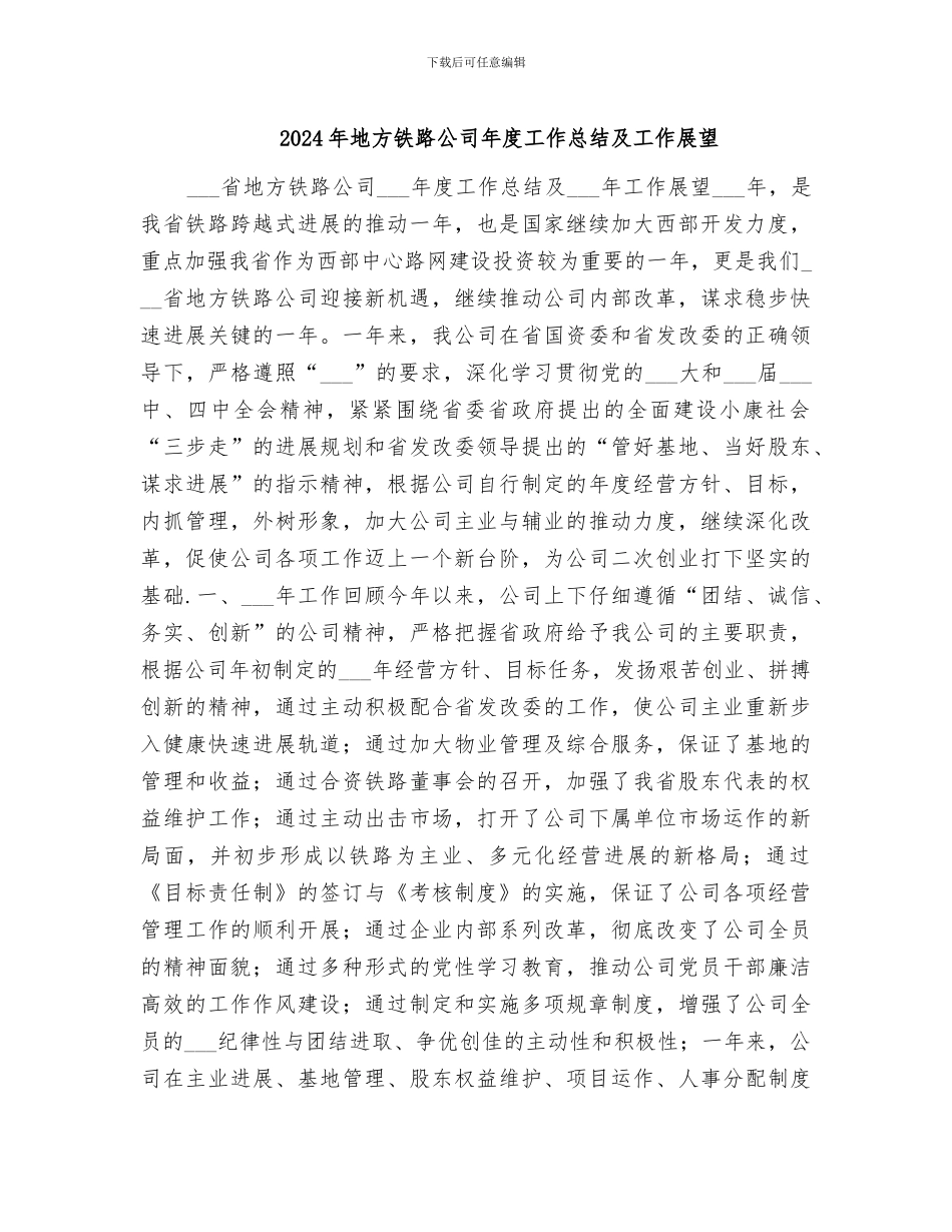 2024年地方铁路公司年度工作总结及工作展望_第1页
