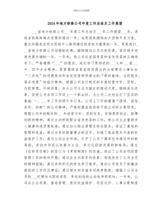 2024年地方铁路公司年度工作总结及工作展望