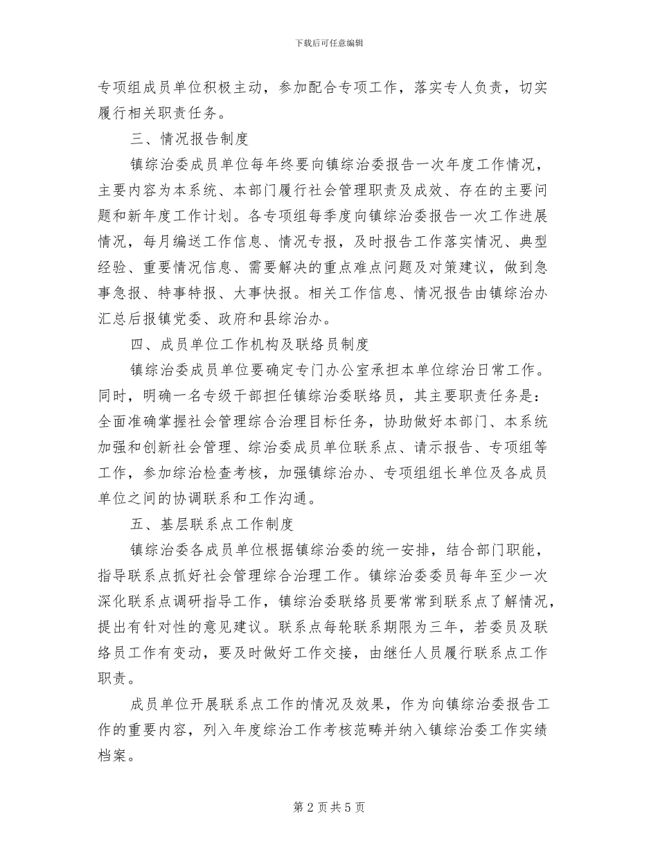 2024年地方镇综治委工作制度_第2页