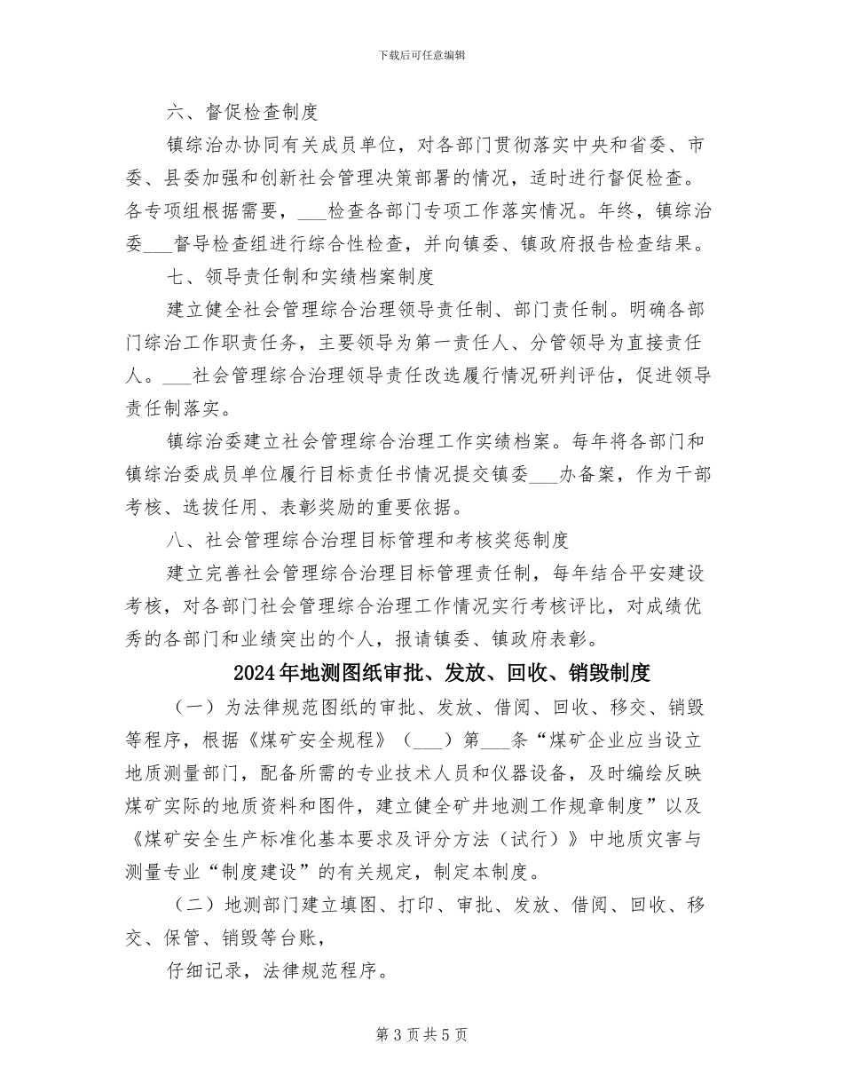 2024年地方镇综治委工作制度_第3页