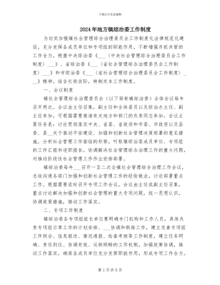 2024年地方镇综治委工作制度